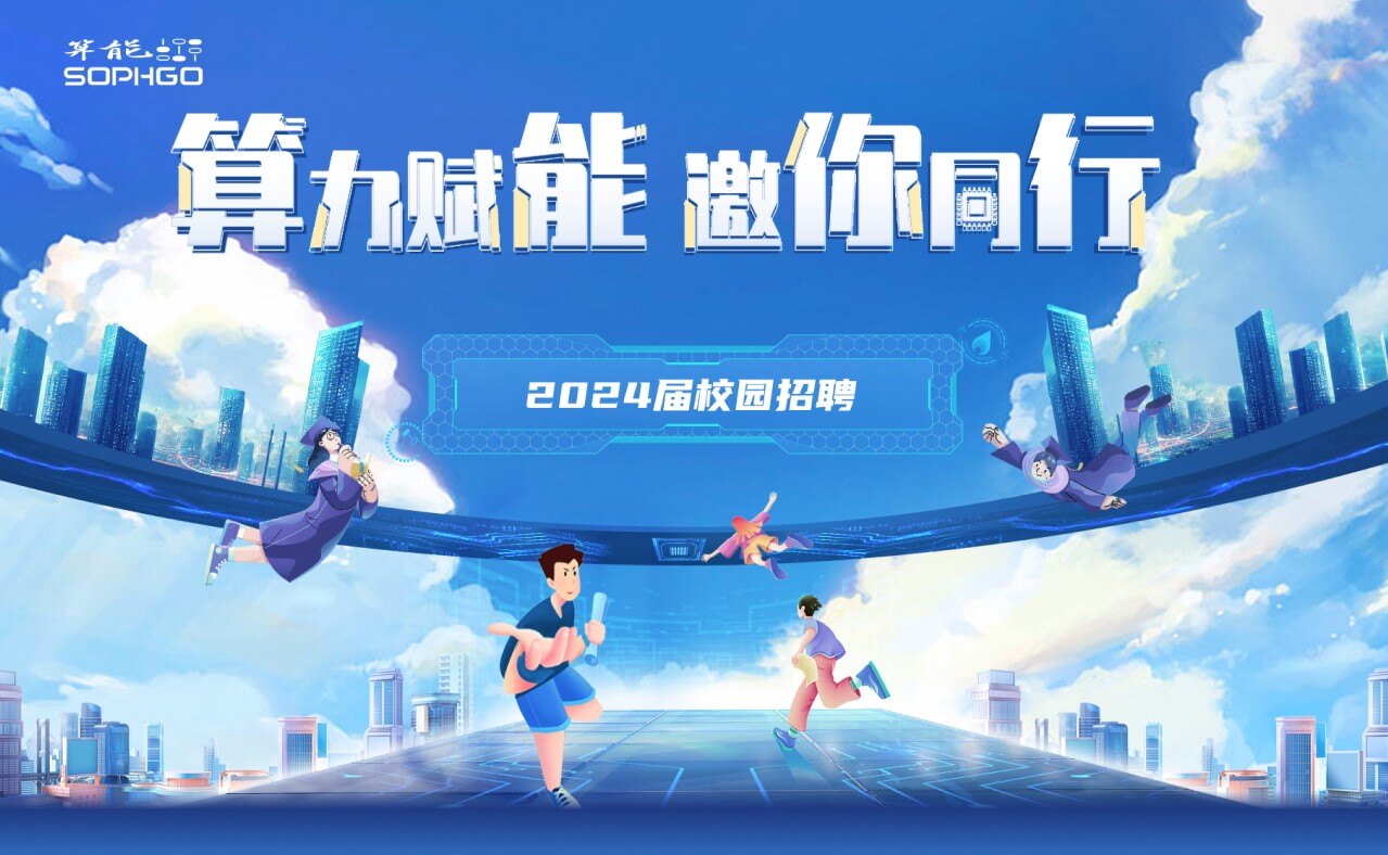 算力賦能，邀你同行｜算能2024屆校園招聘正式啟動(dòng)